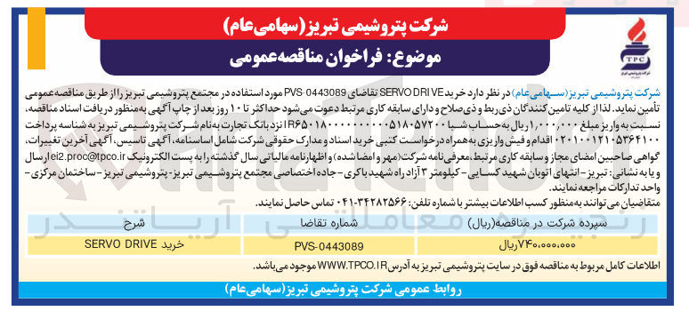 تصویر کوچک آگهی خرید DRIVE SERVO تقاضای 0443089 PVS 