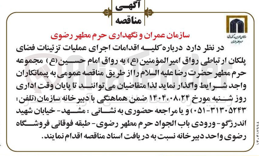 تصویر کوچک آگهی کلیه اقدامات اجرای عملیات تزئینات فضای پلکان