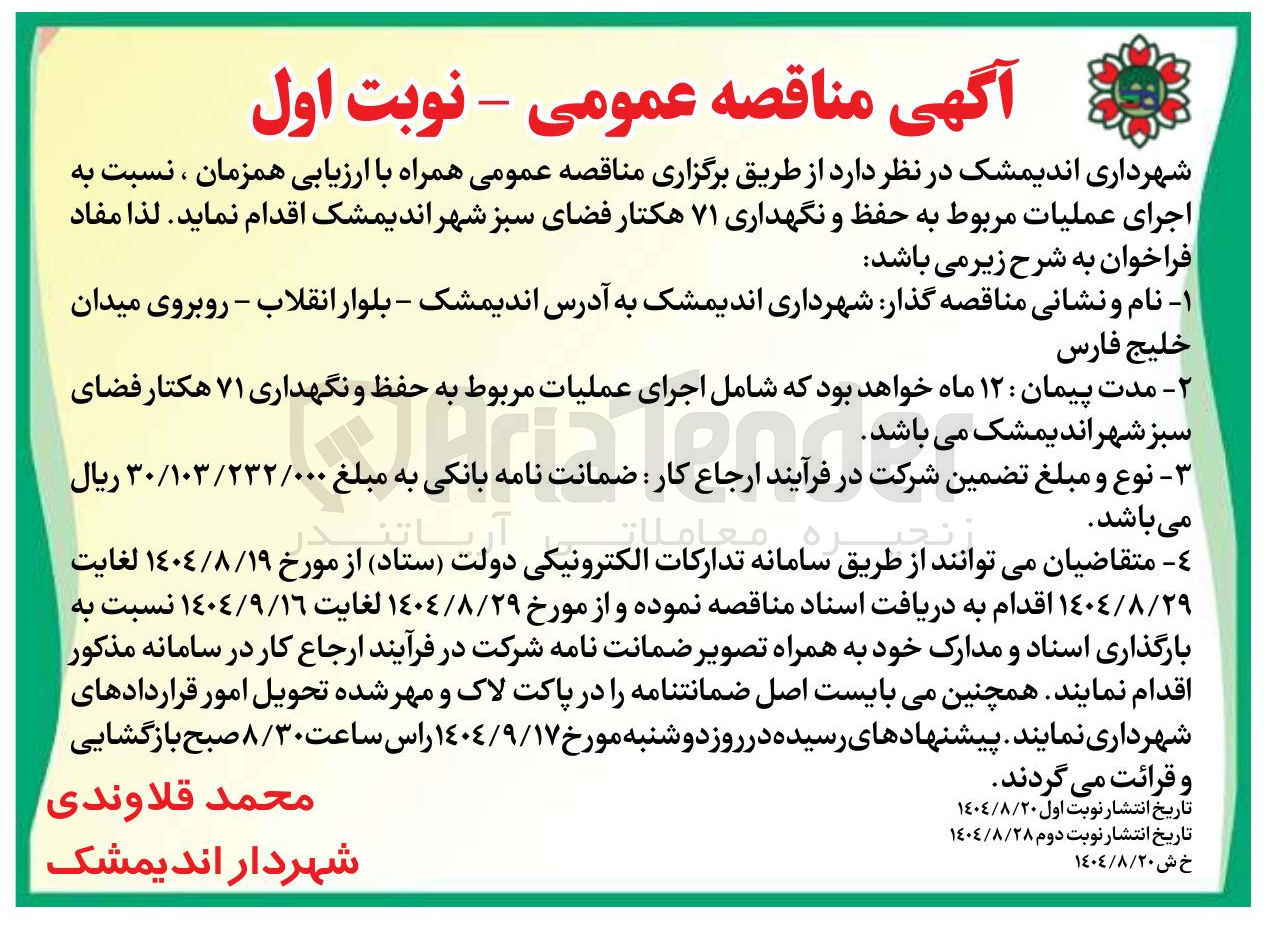 تصویر کوچک آگهی  حفظ و نگهداری ۷۱ هکتار فضای سبز 