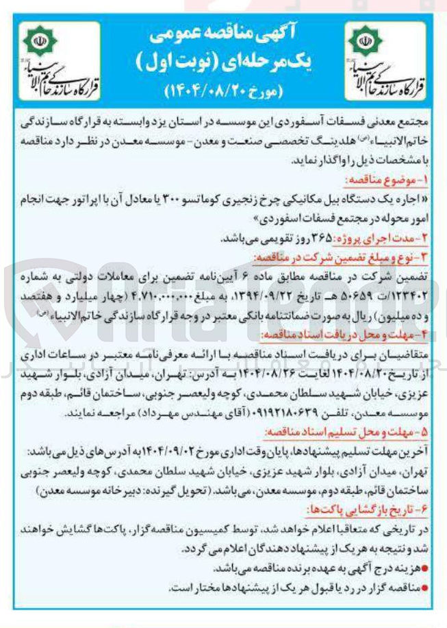 تصویر کوچک آگهی اجاره یک دستگاه بیل مکانیکی چرخ زنجیری کوماتسو ۳۰۰ یا معادل آن با اپراتور جهت انجام امور محوله