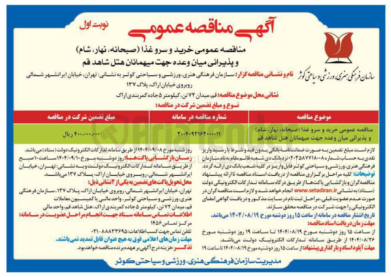 تصویر کوچک آگهی مناقصه عمومی خرید و سرو غذا ( صبحانه نهار شام ) و پذیرایی میان وعده جهت میهمانان هتل شاهد قم