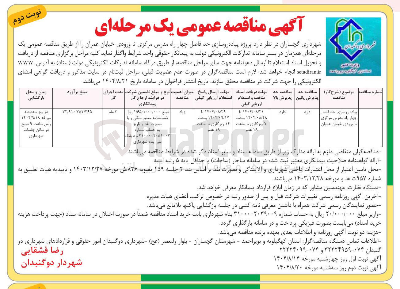 تصویر کوچک آگهی پیاده روسازی 