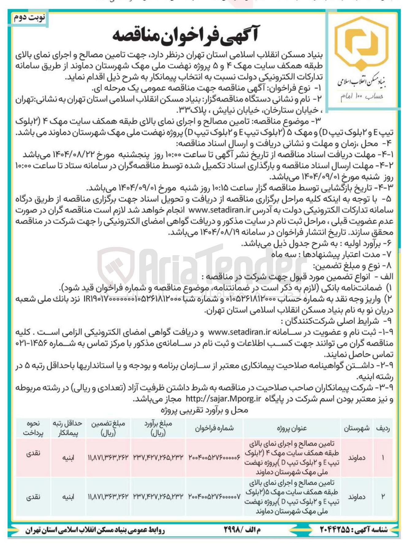 تصویر کوچک آگهی تامین مصالح و اجرای نمای بالای طبقه همکف سایت مهک ۴