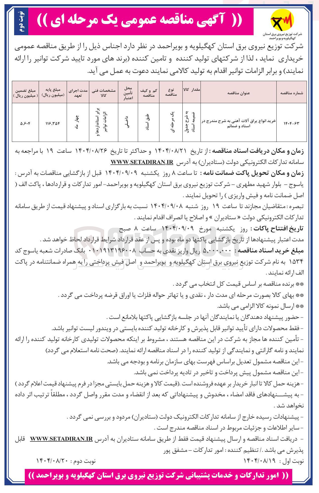تصویر کوچک آگهی خرید انواع یراق آلات آهنی به شرح مندرج در استاد و ضمائم