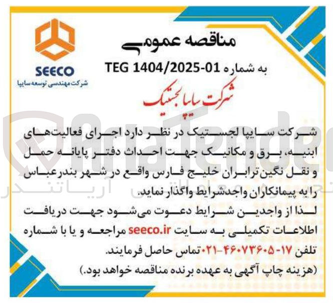 تصویر کوچک آگهی اجرای فعالیتهای ابنیه ، برق و مکانیک جهت احداث دفتر