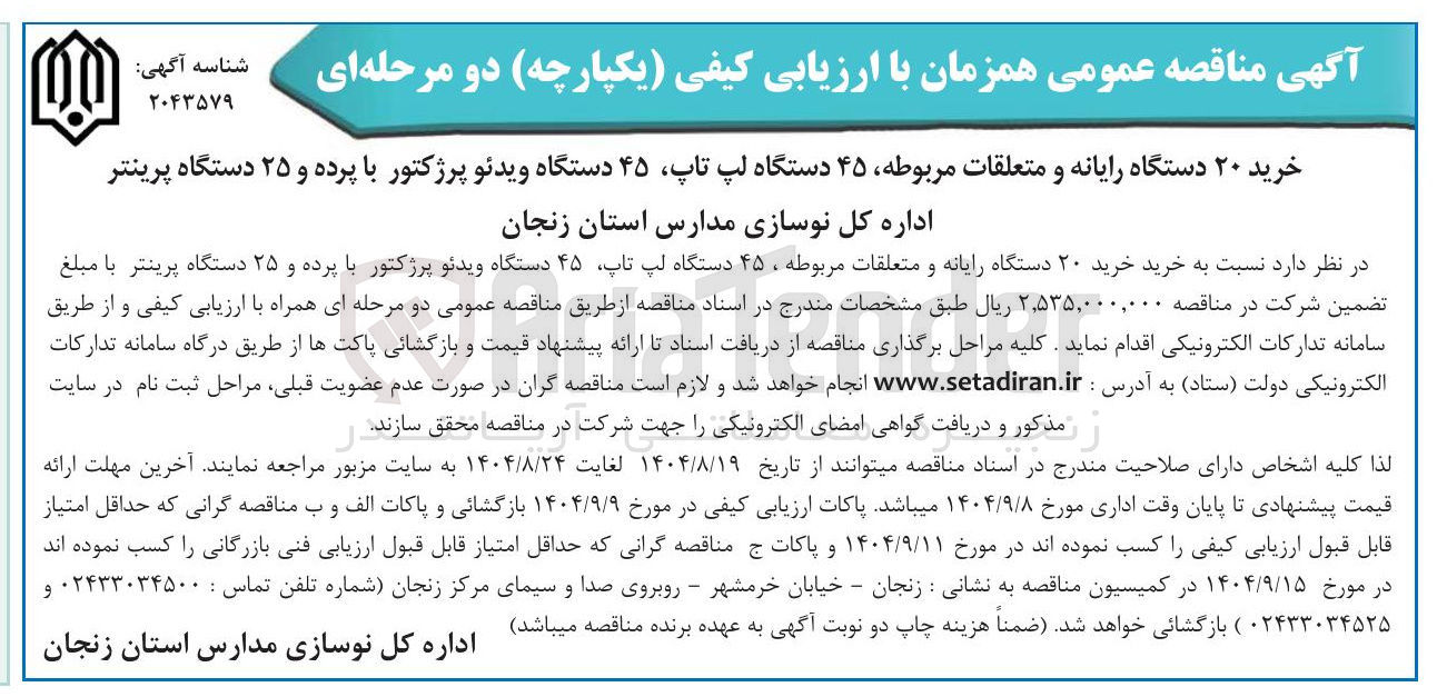 تصویر کوچک آگهی خرید ۲۰ دستگاه رایانه و متعلقات مربوطه ۴۵ دستگاه لپ تاپ ۴۵ دستگاه ویدئو پرژکتور با پرده و ۲۵ دستگاه پرینتر 