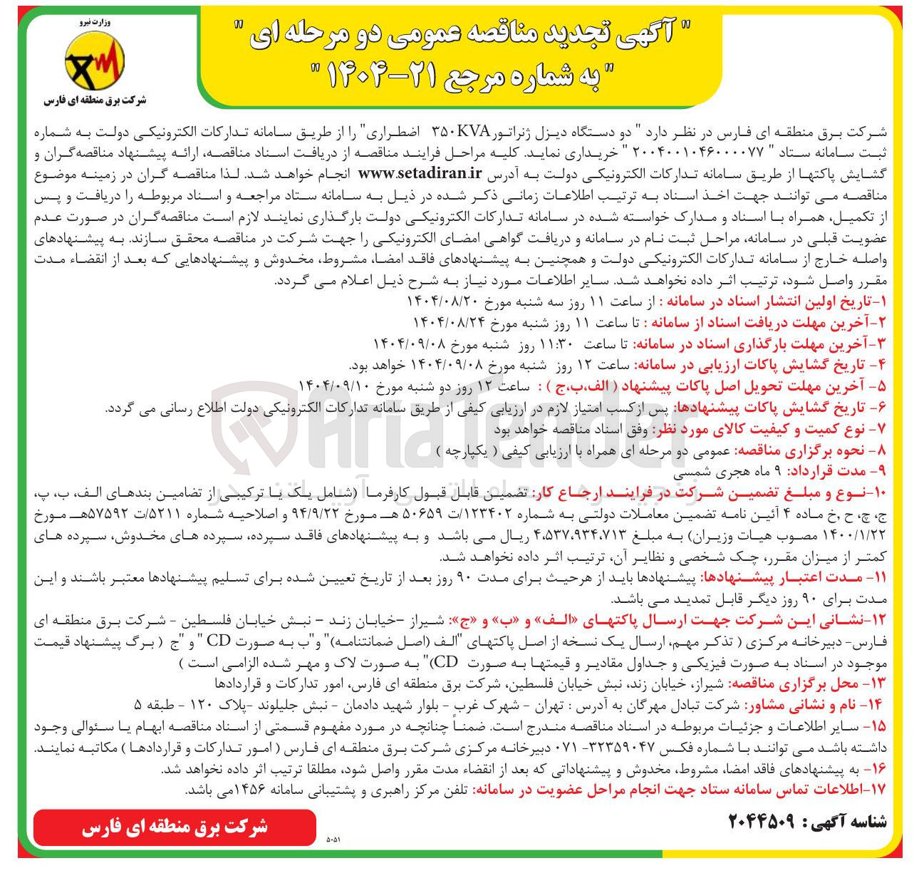 تصویر کوچک آگهی  دو دستگاه دیزل ژنراتور ۳۵۰۷۸ اضطراری