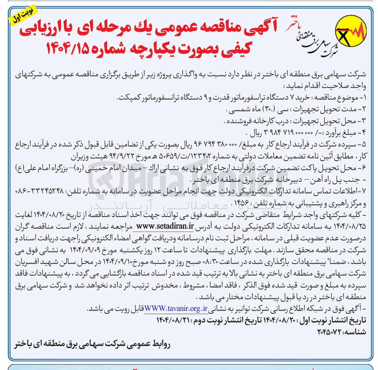 تصویر کوچک آگهی خرید ۷ دستگاه تراسفورماتور قدرت و ۹ دستگاه ترانسفورماتور کمپکت