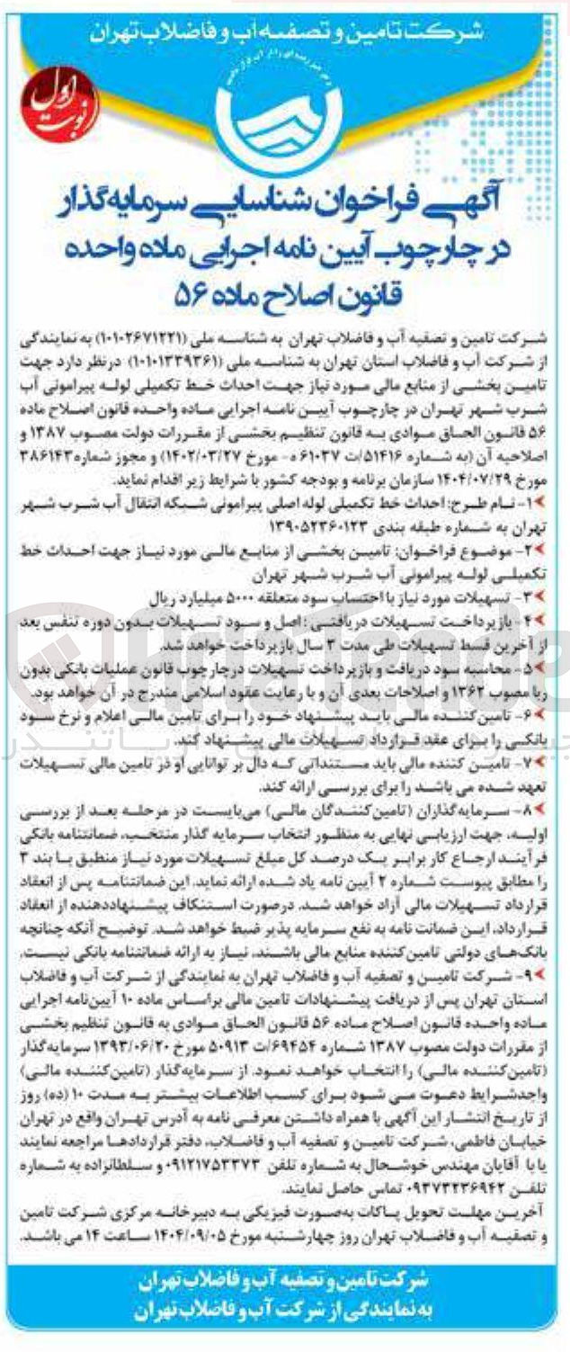 تصویر کوچک آگهی احداث خط تکمیلی لوله پیرامونی آب شرب شهر