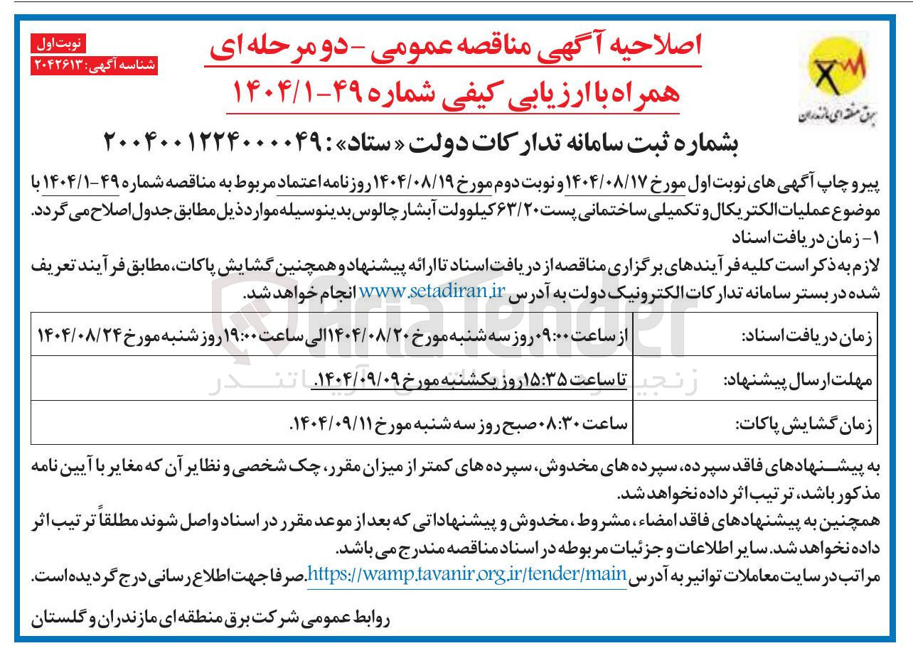 تصویر کوچک آگهی  عملیات الکتریکال و تکمیلی ساختمانی پست ۶۳/۲۰ کیلوولت
