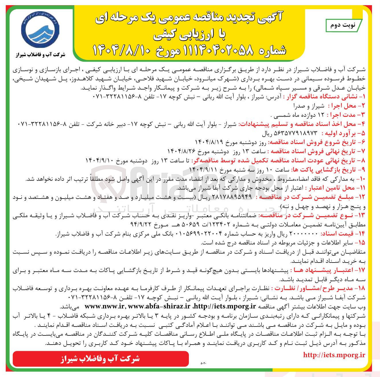 تصویر کوچک آگهی اجرای بازسازی و نوسازی خطوط فرسوده سیمانی