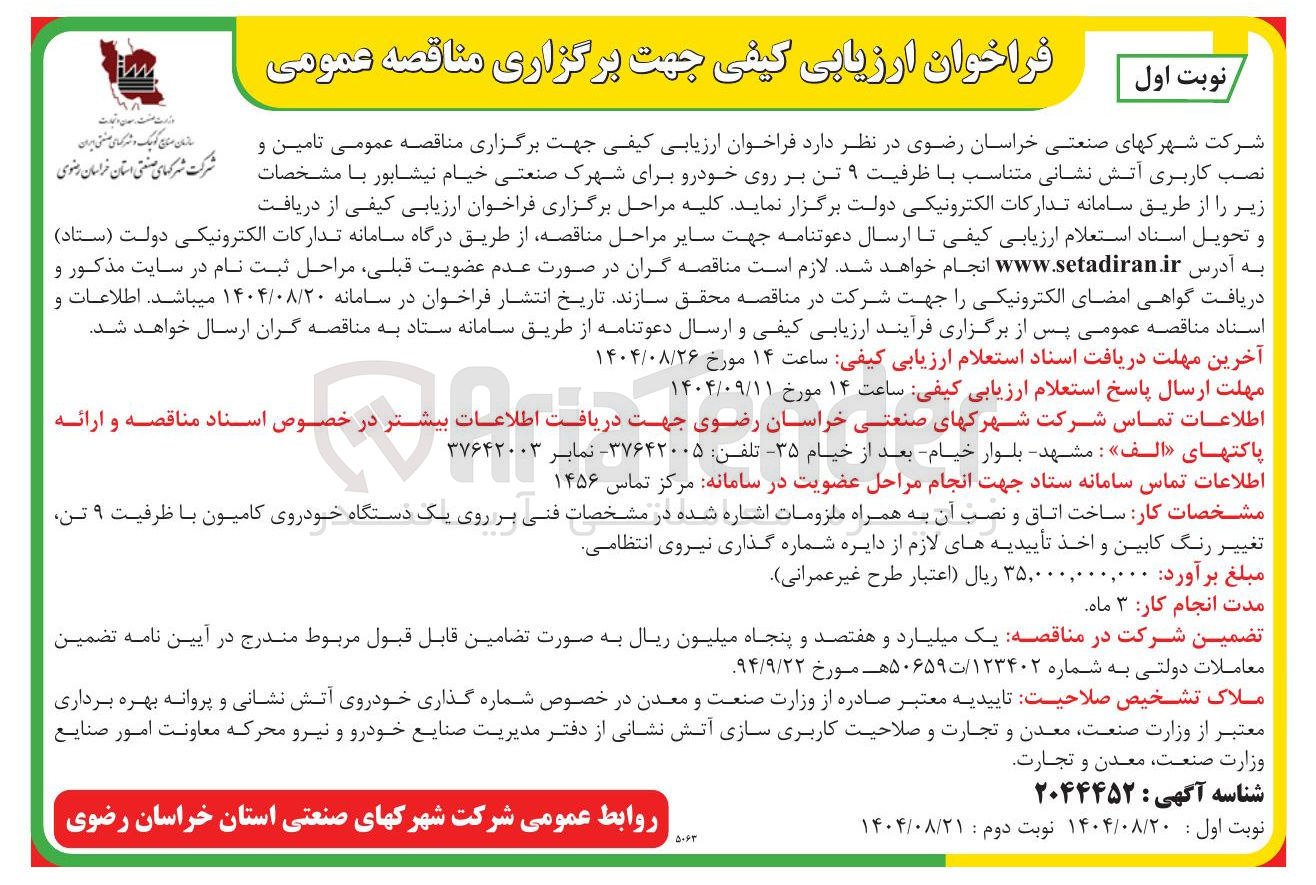 تصویر کوچک آگهی تامین و نصب کاربری آتش نشانی متناسب با ظرفیت ۹ تن بر روی خودرو 