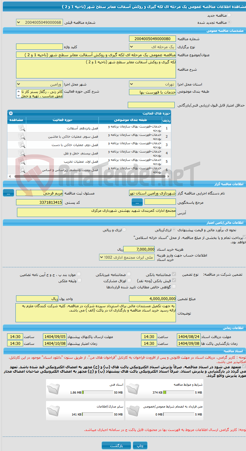تصویر کوچک آگهی مناقصه عمومی یک مرحله ای لکه گیری و روکش آسفالت معابر سطح شهر (ناحیه 1 و 2 )