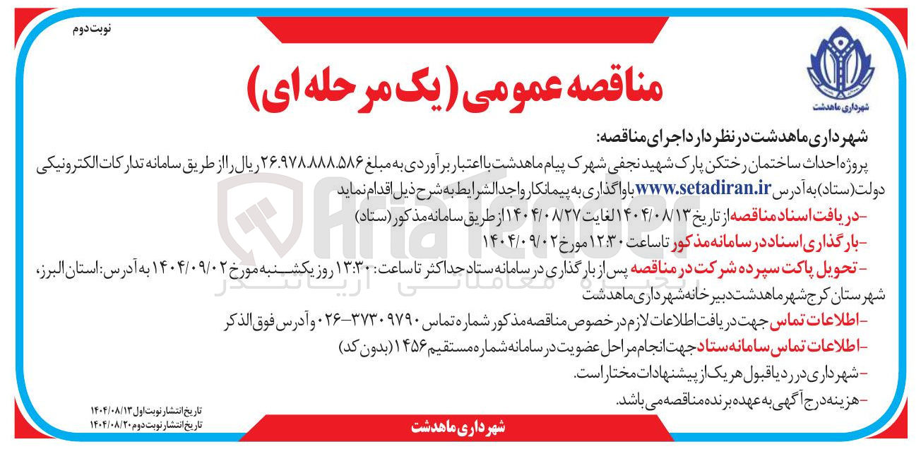 تصویر کوچک آگهی احداث ساختمان رختکن