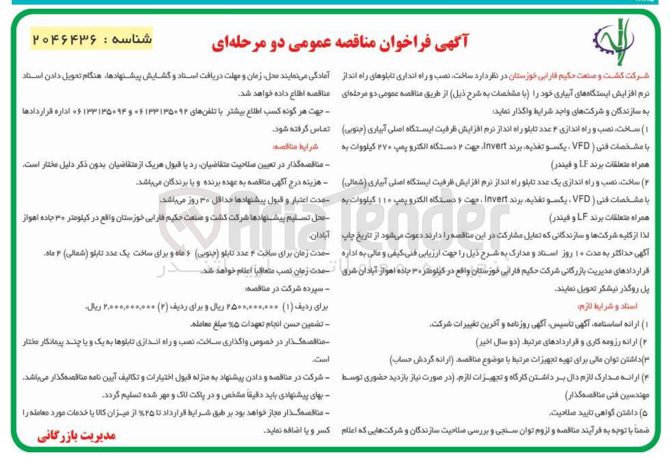 تصویر کوچک آگهی  ساخت ، نصب و راه اندازی یک عدد تابلو راه انداز نرم افزایش ظرفیت ایستگاه اصلی آبیاری