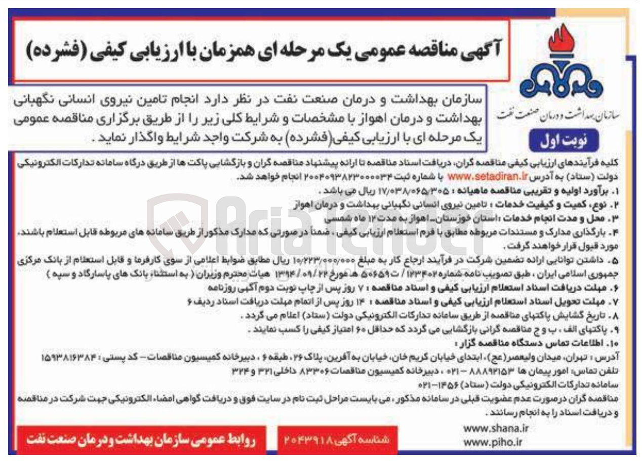 تصویر کوچک آگهی  انجام تامین نیروی انسانی نگهبانی