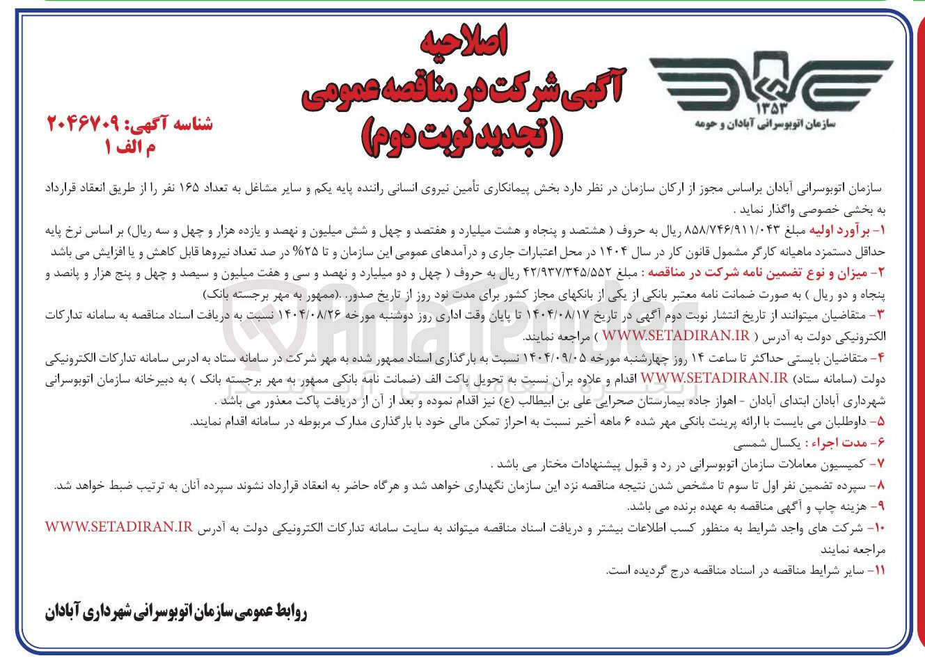 تصویر کوچک آگهی تأمین نیروی انسانی راننده پایه یکم و سایر مشاغل به تعداد ۱۶۵ نفر