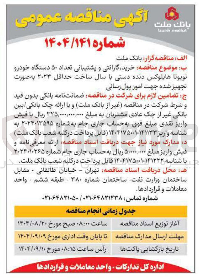 تصویر کوچک آگهی خرید گارانتی و پشتیبانی تعداد ۵۰ دستگاه خودرو تویوتا هایلوکس دنده دستی با سال ساخت حداقل ۲۰۲۳ به صورت تجهیز شده 