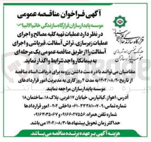 تصویر کوچک آگهی عملیات تهیه کلیه مصالح و اجرای عملیات زیرسازی ، تراش آسفالت ، قیر باشی و اجرای آسفالت
