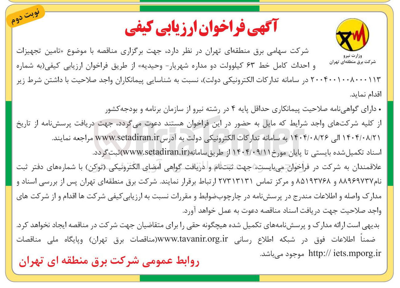 تصویر کوچک آگهی تامین تجهیزات شرکت برق منطقه ای تهران و احداث کامل خط ۶۳ کیلوولت دو مداره 