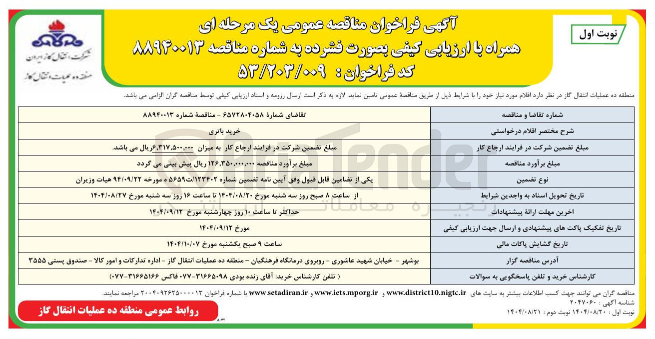 تصویر کوچک آگهی خرید باتری