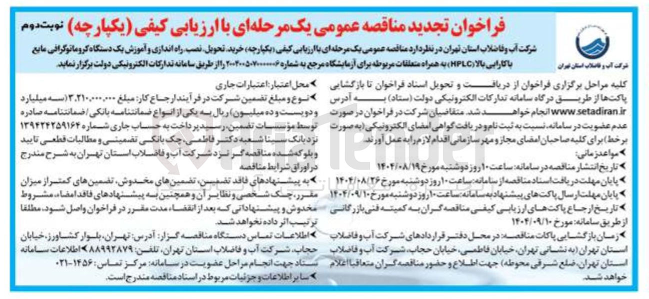 تصویر کوچک آگهی خرید تحویل نصب راه اندازی و آموزش یک دستگاه کروماتوگرافی مایع با کارایی بالا ( HPLC ) به همراه متعلقات مربوطه برای آزمایشگاه 
