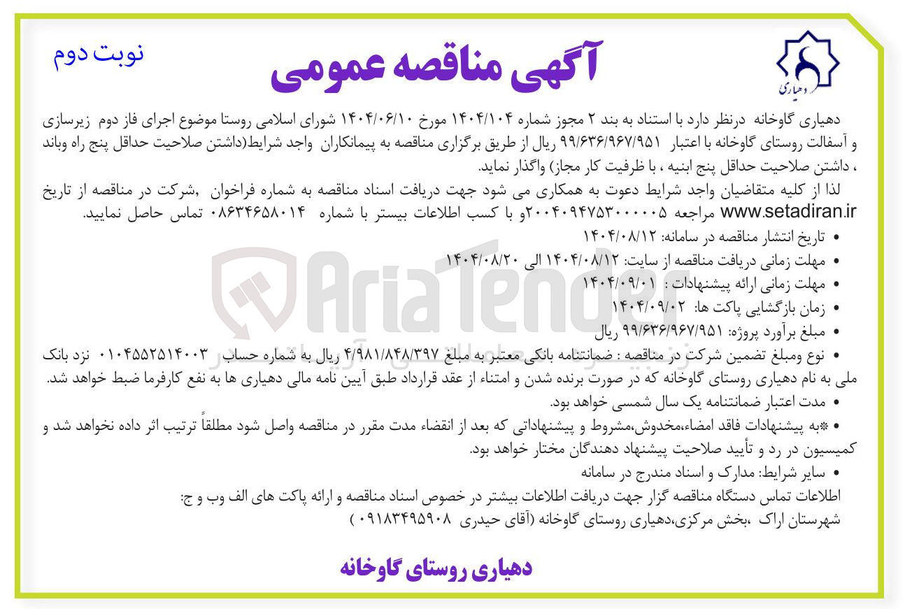 تصویر کوچک آگهی  زیرسازی و آسفالت روستا