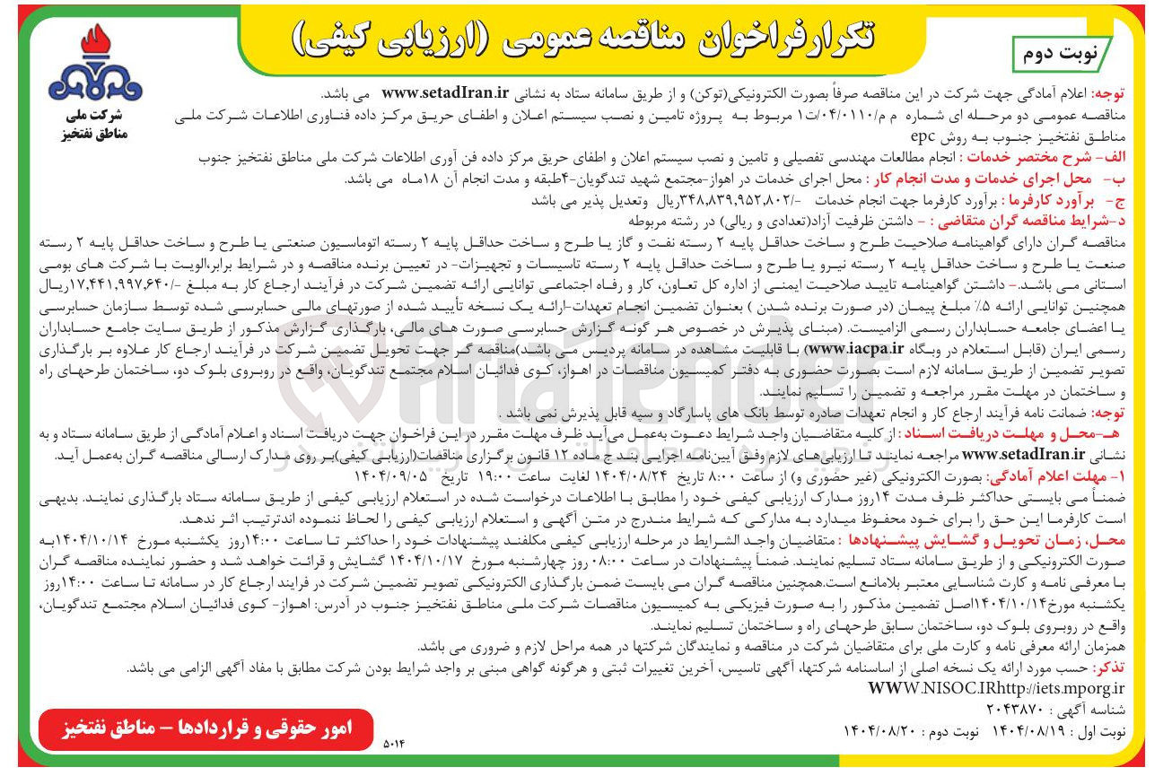 تصویر کوچک آگهی خدمات انجام مطالعات مهندسی تفصیلی و تامین و نصب سیستم اعلان و اطفای حریق 