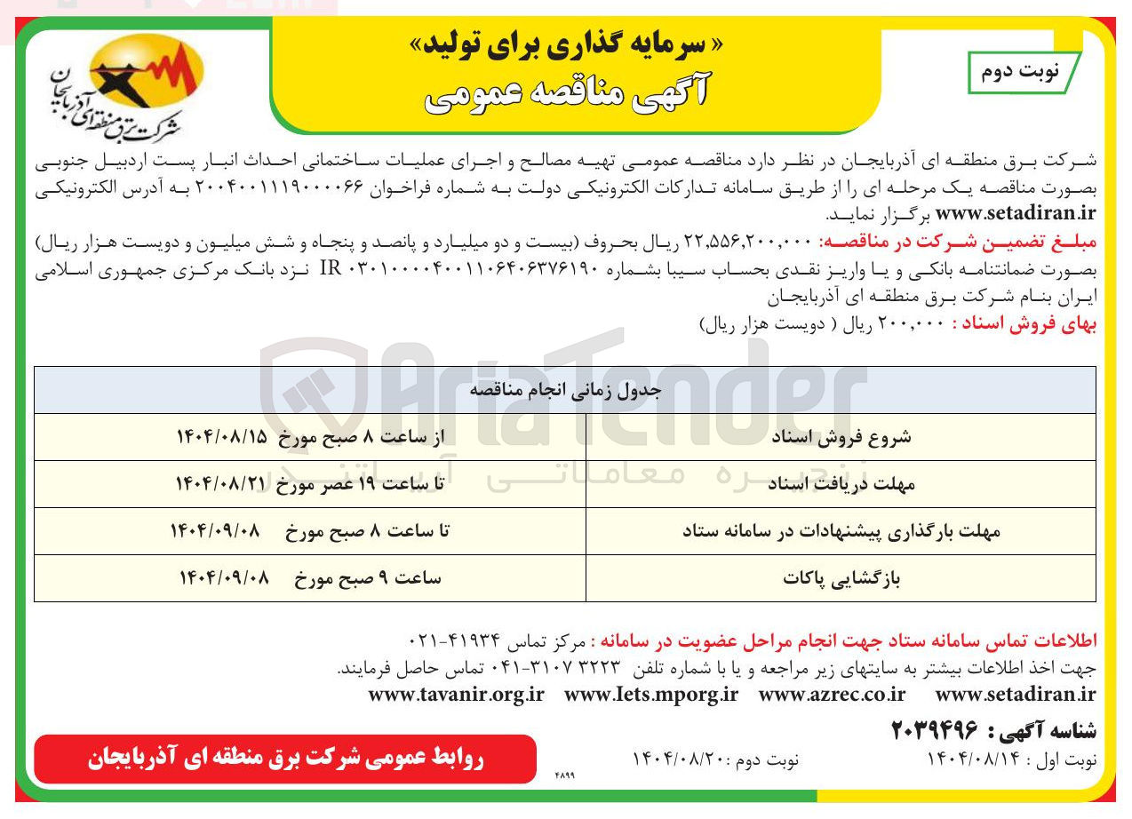 تصویر کوچک آگهی تهیه مصالح و اجرای عملیات ساختمانی احداث انبار