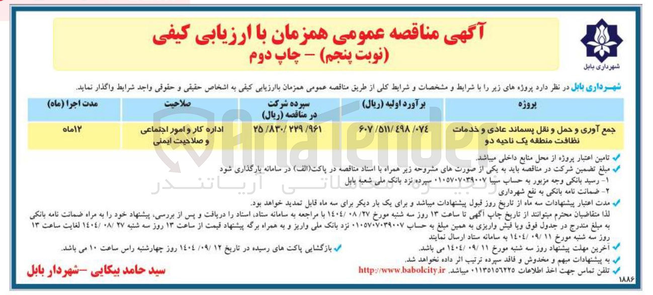 تصویر کوچک آگهی جمع آوری و حمل و نقل پسماند عادی و خدمات نظافت