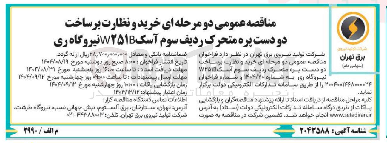 تصویر کوچک آگهی خرید و نظارت بر ساخت دو دست پره متحرک ردیف سوم آسک ۲۵۱ نیروگاه 