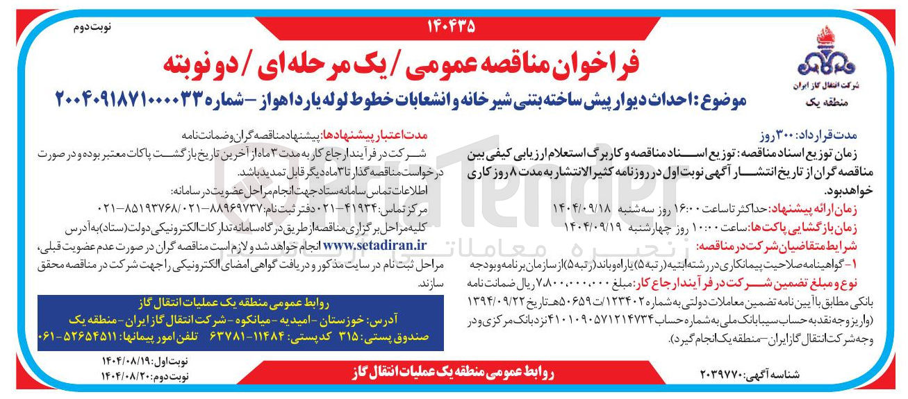 تصویر کوچک آگهی احداث دیوار پیش ساخته بتنی شیر خانه و انشعابات خطوط لوله
