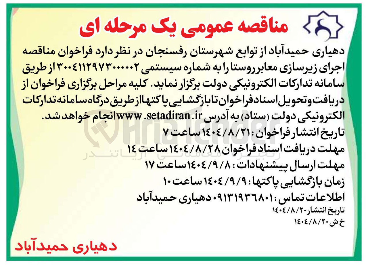 تصویر کوچک آگهی اجرای زیرسازی معابر روستا