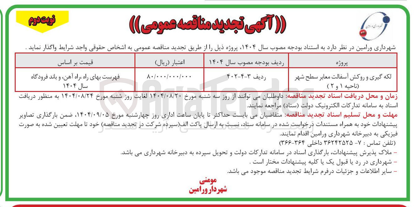 تصویر کوچک آگهی لکه گیری و روکش آسفالت معابر سطح شهر