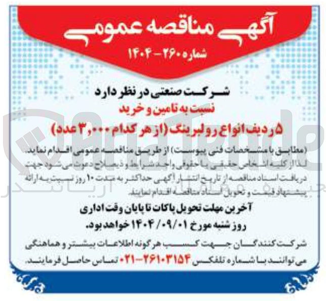 تصویر کوچک آگهی  تامین و خرید ۵ ردیف انواع رولبرینگ از هر کدام ۳,۰۰۰ عدد 