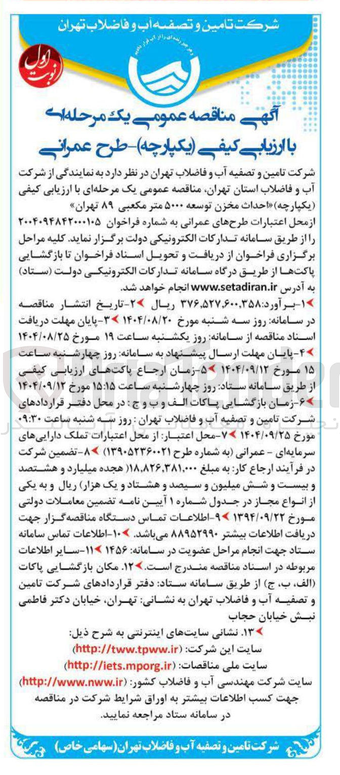 تصویر کوچک آگهی احداث مخزن توسعه ۵۰۰۰ متر مکعبی