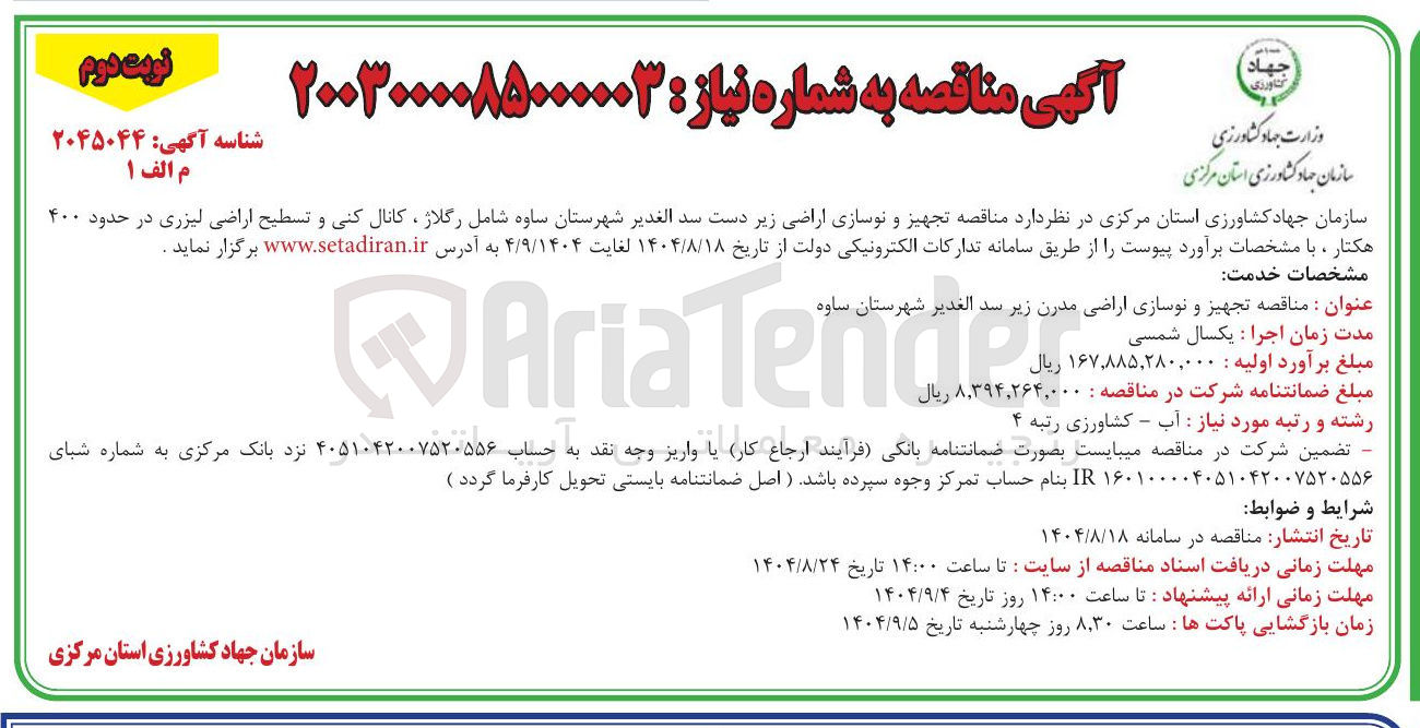 تصویر کوچک آگهی تجهیز و نوسازی اراضی زیر دست سد 