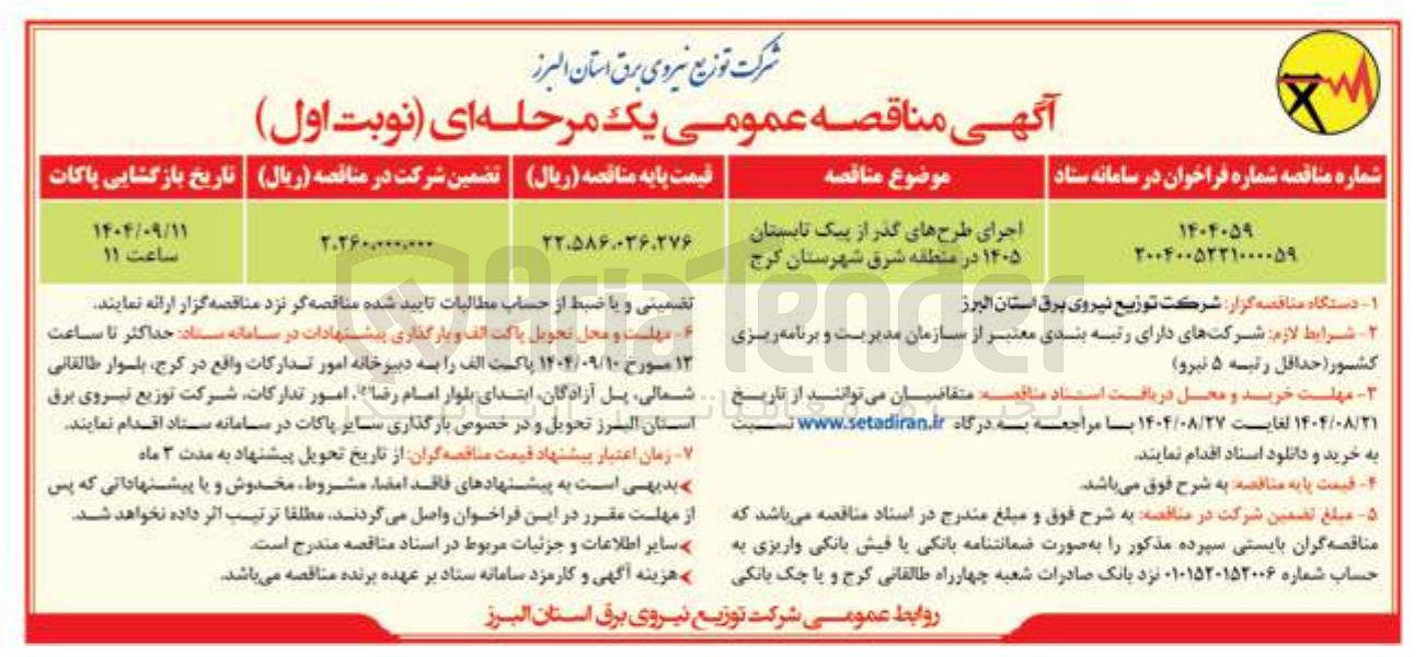 تصویر کوچک آگهی اجرای طرح های گذر از پیک تابستان