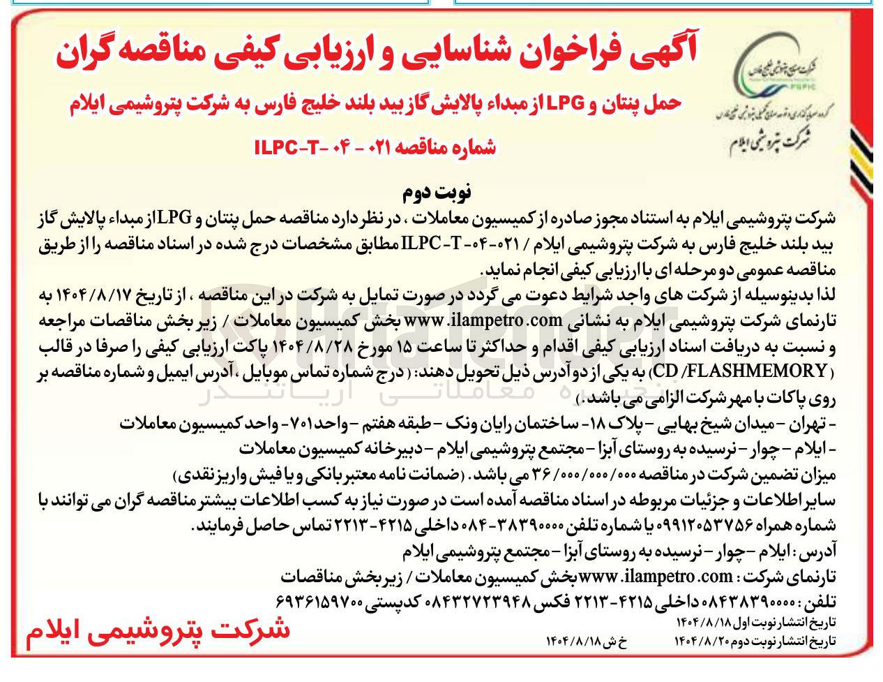 تصویر کوچک آگهی حمل پنتان و LPG