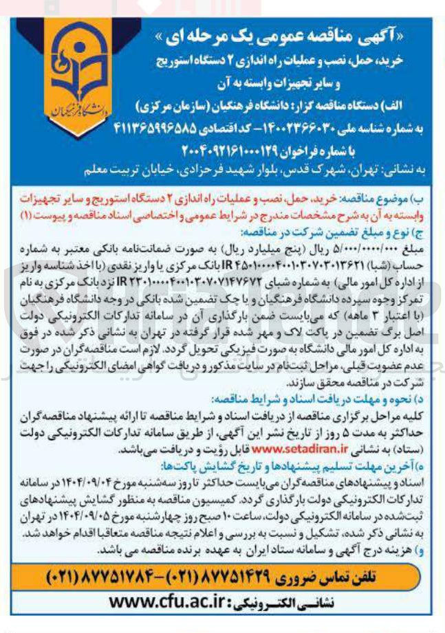 تصویر کوچک آگهی خرید حمل ، نصب و عملیات راه اندازی ۲ دستگاه استوریج 
و سایر تجهیزات وابسته به آن 
