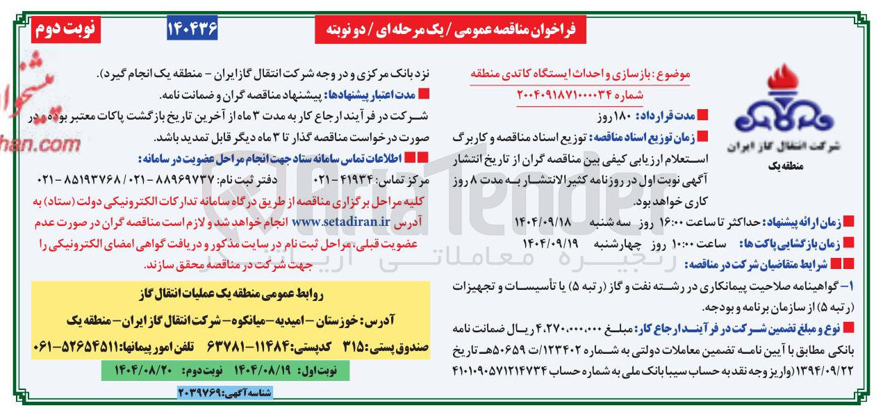تصویر کوچک آگهی بازسازی و احداث ایستگاه کاتدی 
