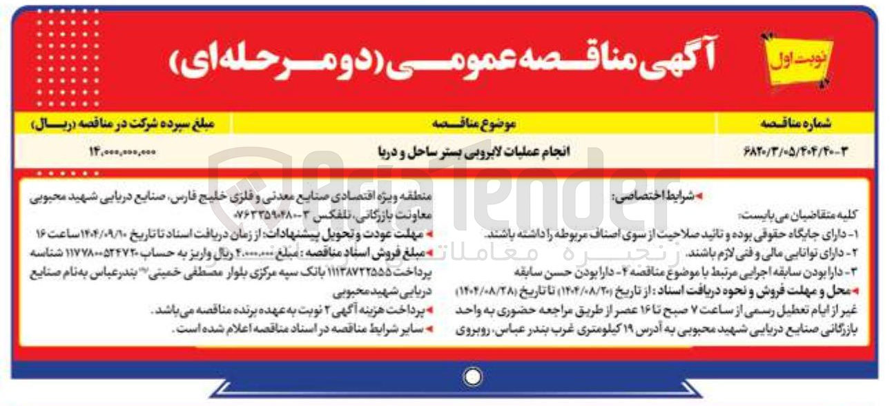 تصویر کوچک آگهی انجام عملیات لایروبی بستر ساحل و دریا 
