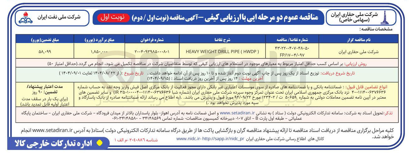 تصویر کوچک آگهی ) HWDP ( PIPE DRILL WEIGHT HEAVY