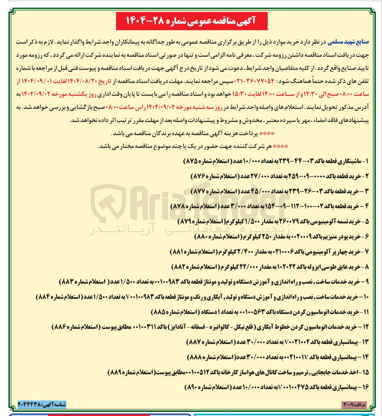 تصویر کوچک آگهی ۱۰ - خرید خدمات ساخت نصب و راه اندازی و آموزش دستگاه و تولید آبکاری و رنگ و مونتاژ قطعه با کد ۷۰۰۱۰۰۹۸۳ به تعداد ۱/۵۰۰ عدد ( استعلام شماره ( ۸۸۴ )