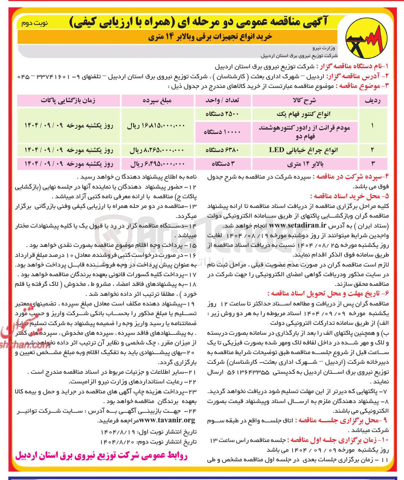 تصویر کوچک آگهی مودم قرائت از را دور کنتور هوشمند فهام دو