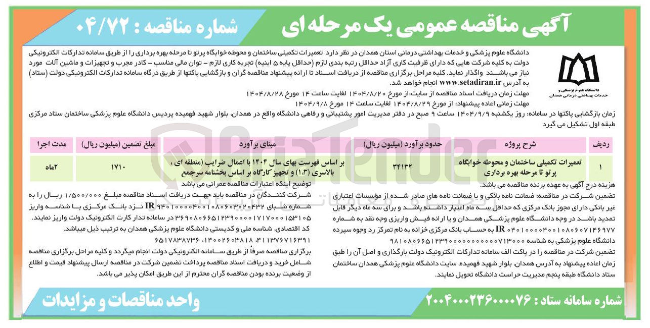 تصویر کوچک آگهی تعمیرات تکمیلی ساختمان و محوطه خوابگاه