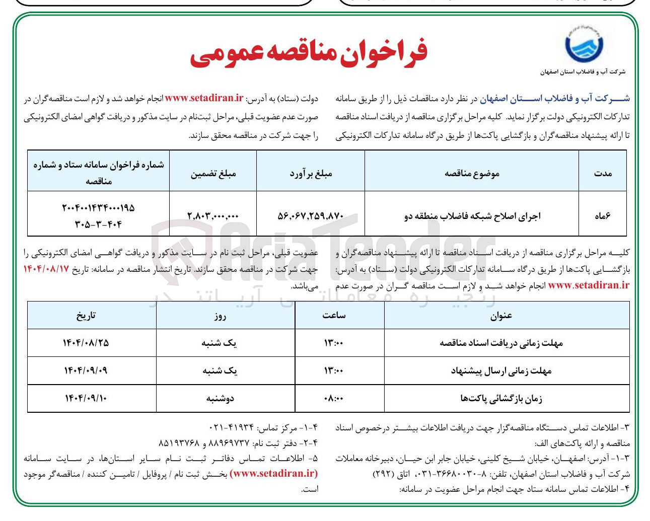 تصویر کوچک آگهی اجرای اصلاح شبکه فاضلاب