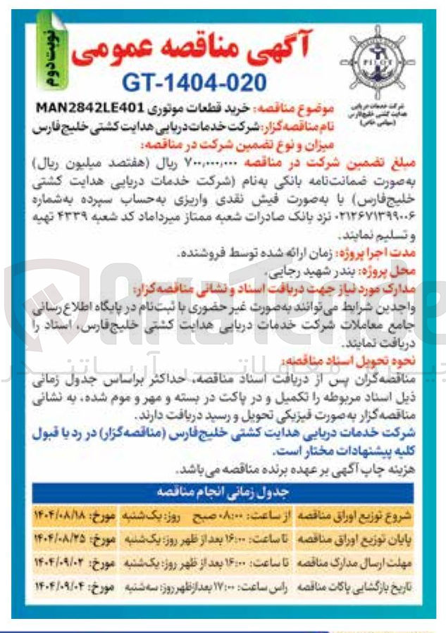 تصویر کوچک آگهی خرید قطعات موتوری MAN2842LE401