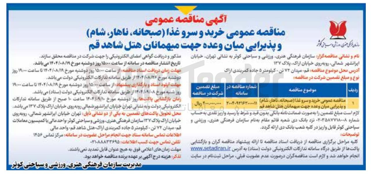تصویر کوچک آگهی خرید و سرو غذا ( صبحانه ، ناهار ، شام ) و پذیرایی میان وعده 