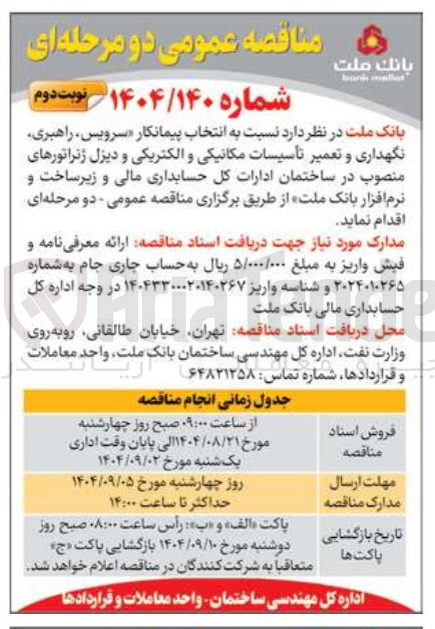 تصویر کوچک آگهی  سرویس راهبری نگهداری و تعمیر تأسیسات مکانیکی و الکتریکی و دیزل ژنراتورهای منصوب